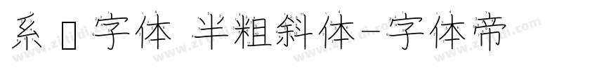 系统字体 半粗斜体字体转换